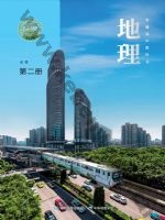中图版中华版高一地理必修 第二册